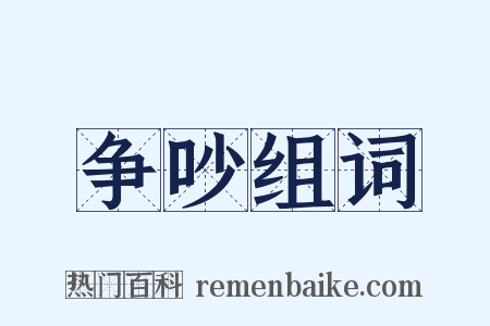 争吵组词是什么意思的图片